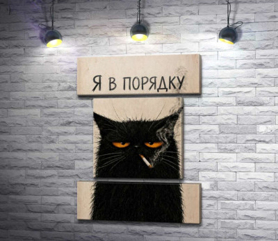 Модульна картина "Кіт із сигаретою"