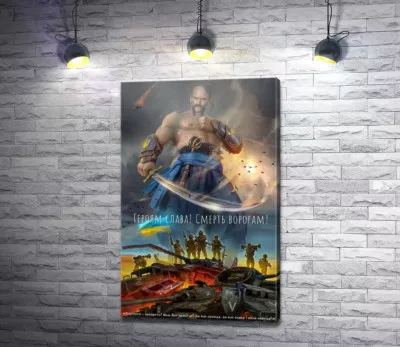 Героям Слава! Смерть врагам!