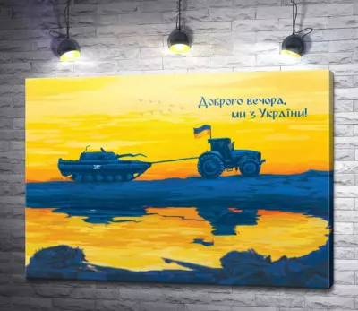 Трактор и танк - Добрый вечер, мы из Украины!