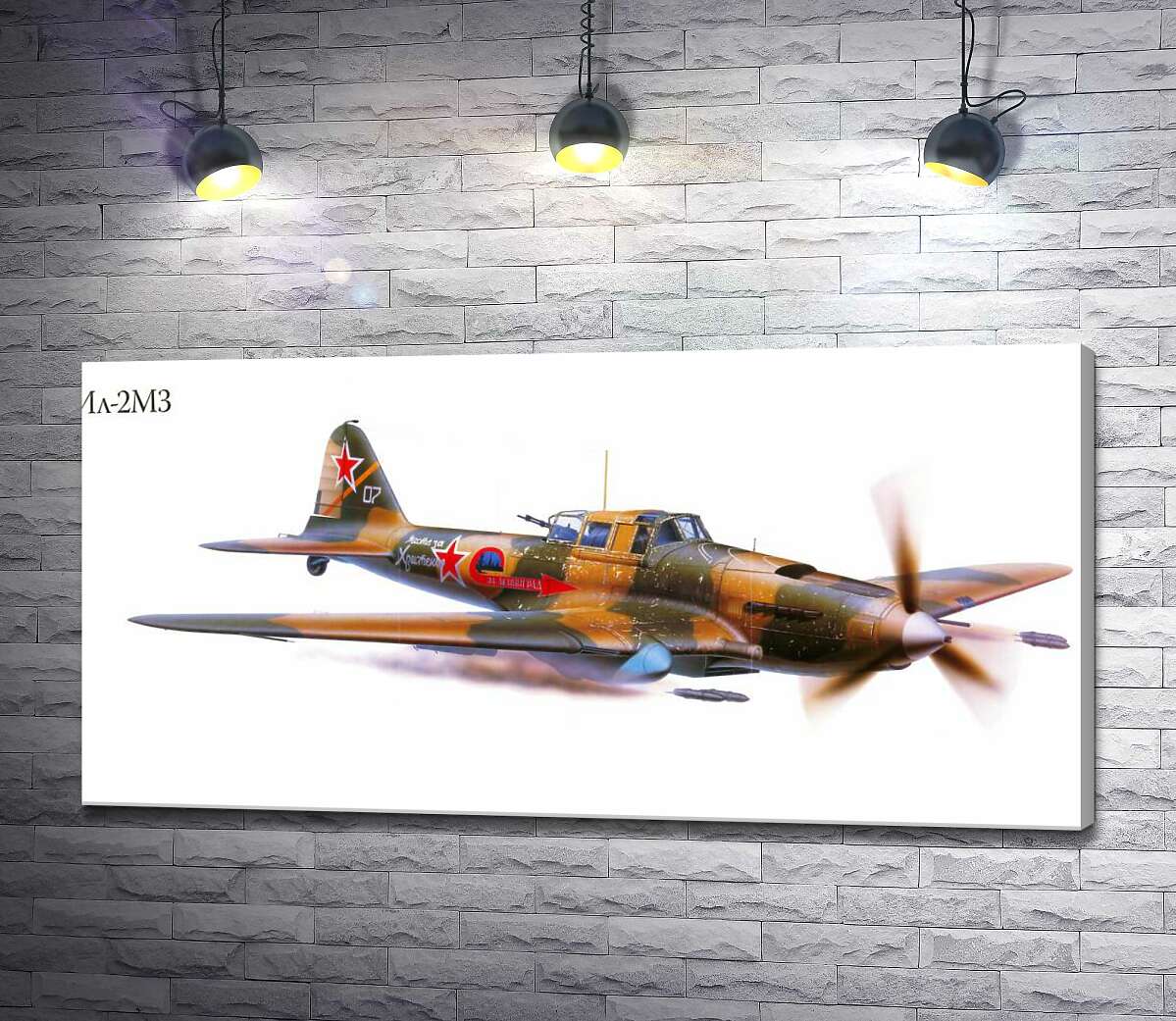 картина Советский штурмовик Ил-2 М3