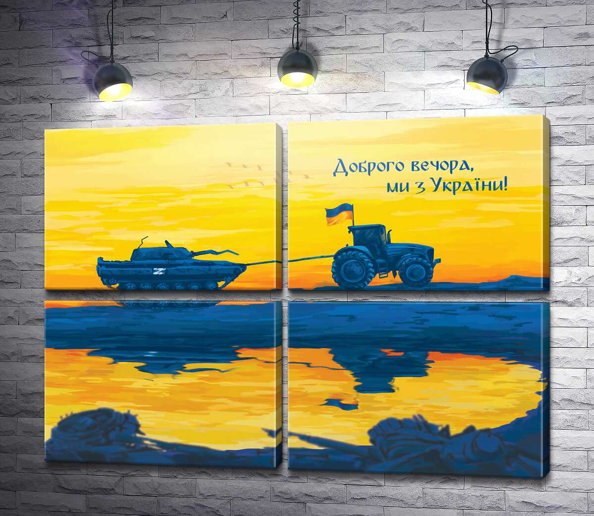 модульная картина Трактор и танк - Добрый вечер, мы из Украины! (Модуль №25)