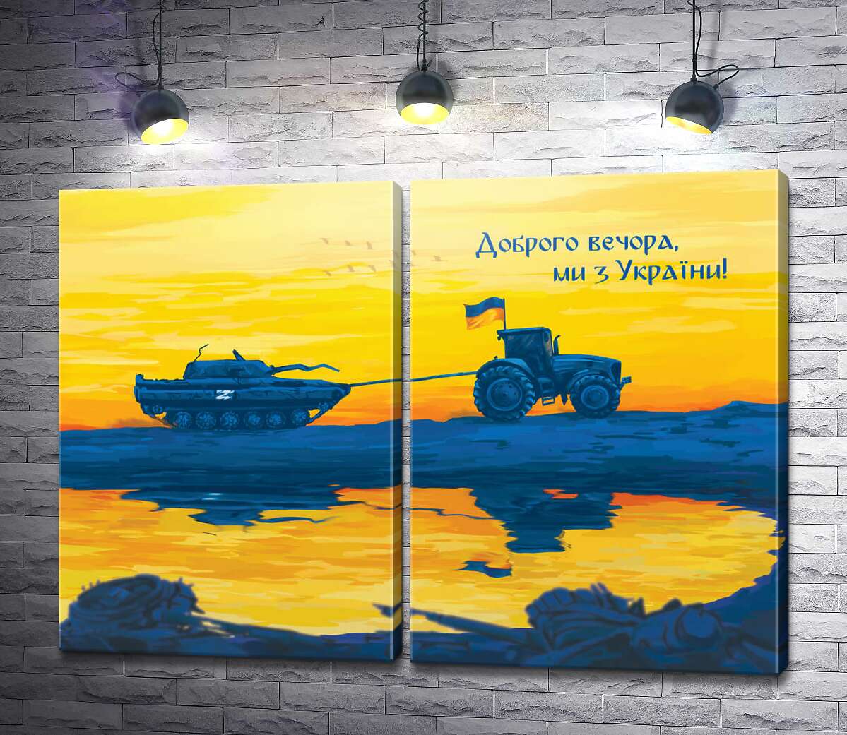 модульна картина Трактор і танк - Доброго вечора, ми з України!