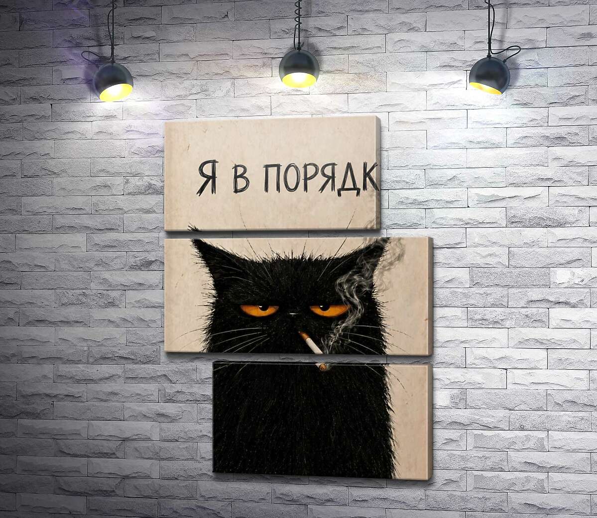 Модульная картина Кот с сигаретой (Модуль №16)